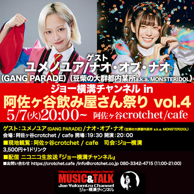 『ユメノユア×ナオ・オブ・ナオ
ツーマン・トーク＆ライブ！！』

2024年5月7日（火）
開場19:00 開演20:00

ユメノユア（GANG PARADE）　ナオ・オブ・ナオ（豆柴の大群都内某所 a.k.a. MONSTERIDOL）

司会：ジョー横溝

□詳細はこちら
tiget.net/events/316201