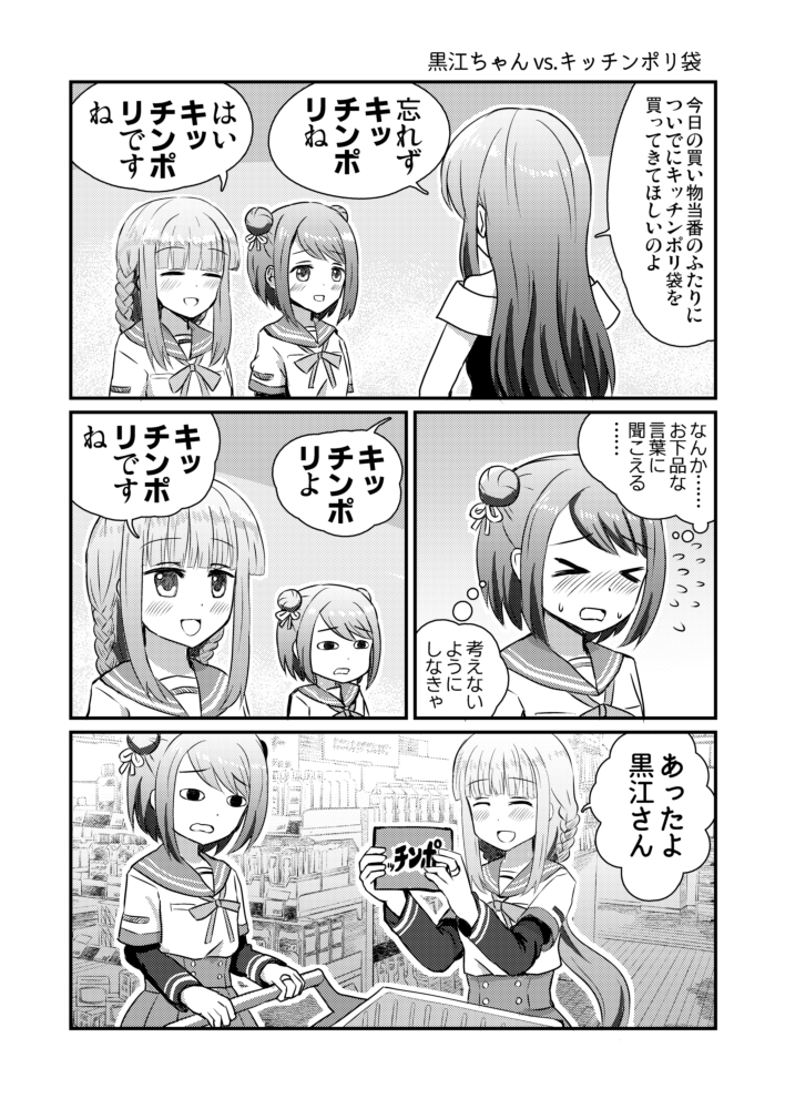 黒江ちゃん…… 