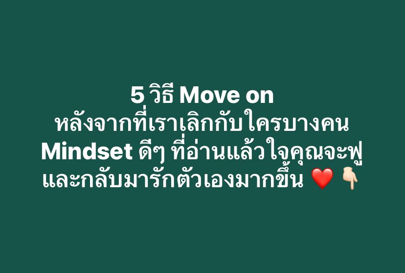 5 วิธี Move on หลังจากที่เราเลิกกับใครบางคน Mindset ดีๆ ที่อ่านแล้วใจคุณจะฟู และกลับมารักตัวเองมากขึ้น ❤️👇🏻 1.คิดบวกเข้าไว้ มันคงไม่มีใครอยากจะเลิกและหรือยุติความสัมพันธ์หรอก แต่ถ้าเรามัวแต่มาเสียเวลาเหล่านั้น มันอาจทำให้เราเดินต่อไปข้างหน้าไม่ได้สักที 'การจมอยู่กับความทุกข์