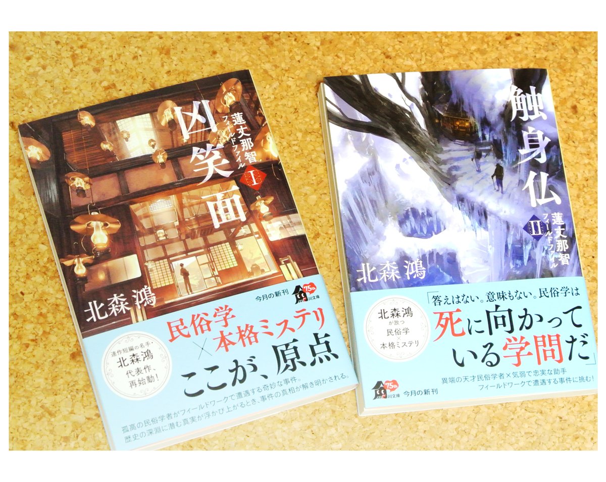 角川文庫さんよりご恵贈。北森鴻先生の「蓮丈那智フィールドファイル」のシリーズが嬉しい復刊😭 素敵な装画は六七質先生神、装丁は青柳奈美氏。解説は『凶笑面』に岩井圭也先生、『触身仏』に法月綸太郎先生。民俗学的考察の面白さに魅力的な人物などなど根強い人気の名作🥰オススメ