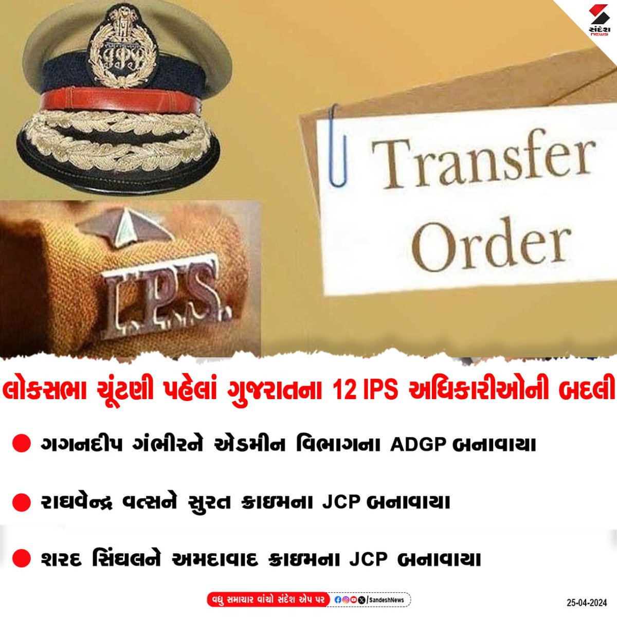 sandeshnews's tweet photo. લોકસભા ચૂંટણી પહેલાં ગુજરાતના 12 IPS અધિકારીઓની બદલી....
ગગનદીપ ગંભીરને એડમીન વિભાગના ADGP બનાવાયા
રાઘવેન્દ્ર વત્સને સુરત ક્રાઇમના JCP બનાવાયા
શરદ સિંઘલને અમદાવાદ ક્રાઇમના JCP બનાવાયા
#Gujarat #12IPS #officers #Transfer #LokSabhaElections2024 #SandeshNews https://t.co/WWQ48M5MDN