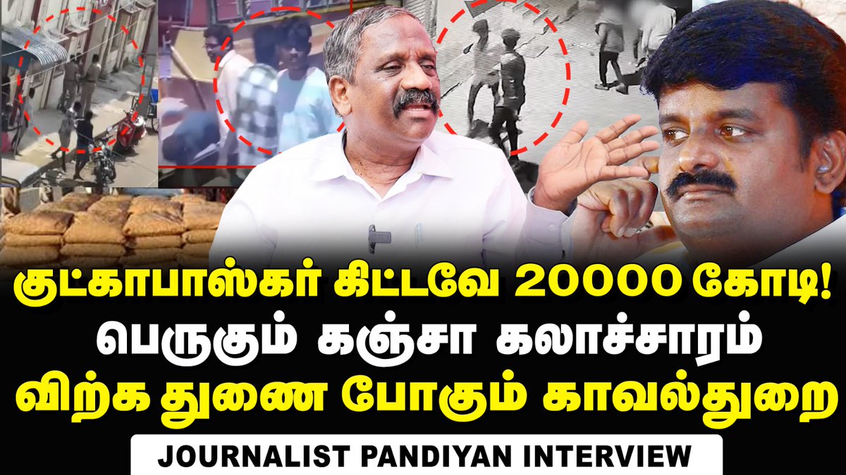 Journalist Pandian Exposes Under-the-Table Deals of Police in Gutka Sales in Tamil Nadu | MK Stalin

youtu.be/fgUBLOKXSYM

#tamilmint #JournalistPandian #GutkaBan #mkstalin #vijayabaskar #GutkaScandal #PoliceMisconduct #UnderTheTableDeals #admk #dmk  #CorruptionExposed