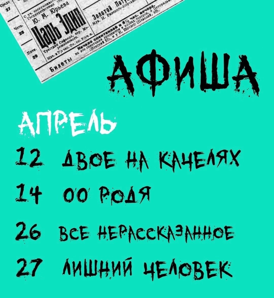 «00 театр» #Афиша на апрель 2024 Билеты на #спектакли zal3.ru