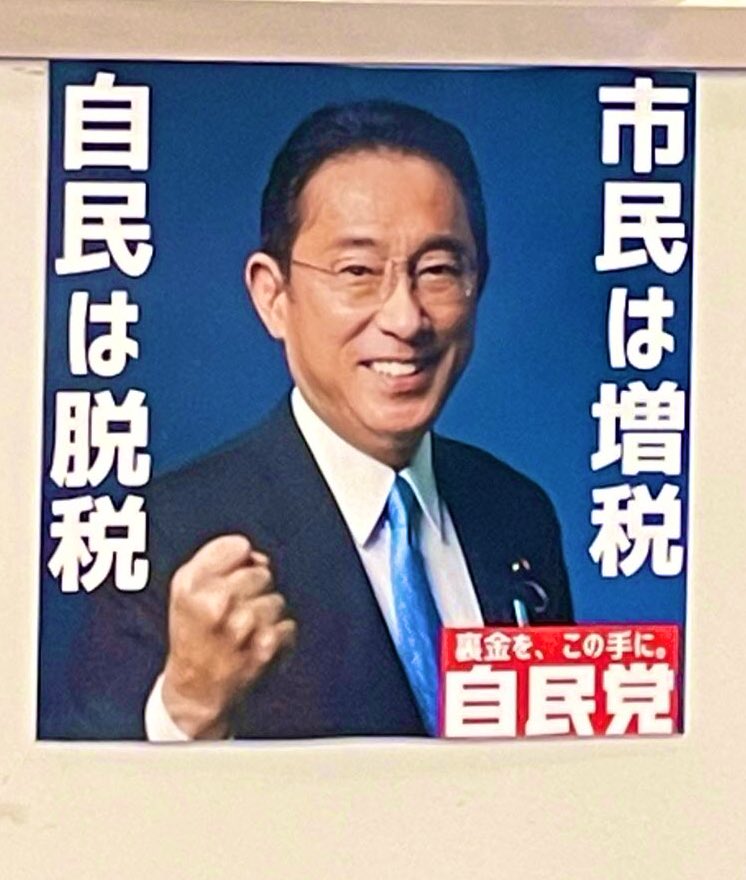 オマエのような悪党の

居ない日本🇯🇵を取り戻す‼️

〜日本国民〜

#自民党は組織的犯罪集団
#自民党への投票は犯罪容認の証
#岸田文雄が総理大臣では国民は迷惑です
#岸田やめろ
#裏金議員は全員やめろ

⬇️  ⬇️  ⬇️