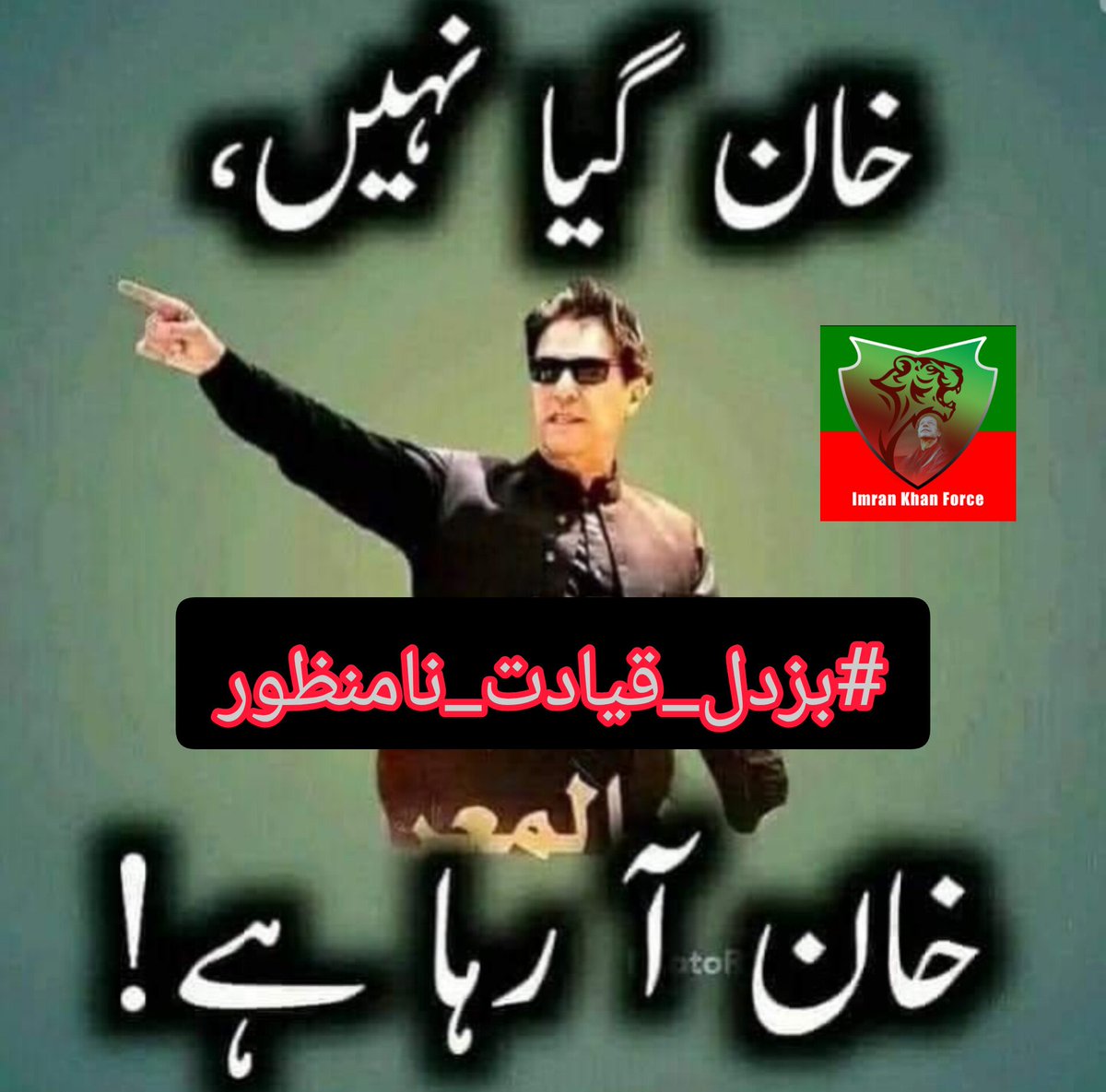 خان گیا نہیں ۔۔! خان آ رہا ہے ۔۔! #بزدل_قیادت_نامنظور @Team_IKF