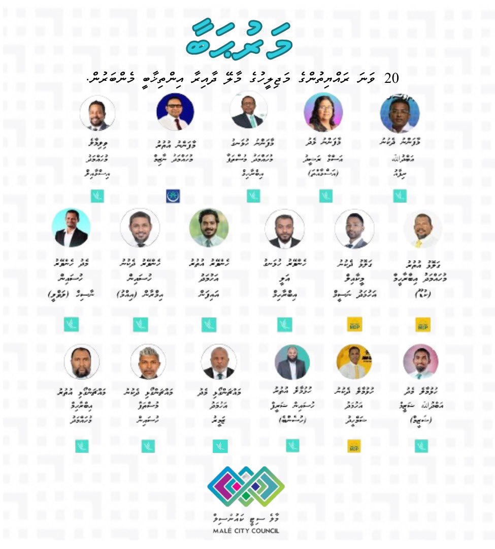 20 ވަނަ ރައްޔިތުންގެ މަޖިލީހުގެ މާލެ ސިޓީ ދާއިރާތަކުގެ އިންތިޚާބީ މެންބަރުންނަށް މޭޔަރ، ޑެޕިއުޓީ މޭޔަރ އަދި ކައުންސިލަރުންނާއި މާލެ ސިޓީގެ އެންމެހާ ރައްޔިތުންގެ ނަމުގައި ވަރަށް ހޫނު މަރުޙަބާއެއް ދަންނަވަން.