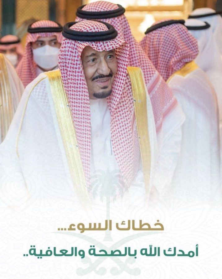 خطاك الشر واطال الله في عمرك ومتعك الصحة والعافية.

#عُمان 
#السعودية 
 #الملك_سلمان_بن_عبدالعزيز