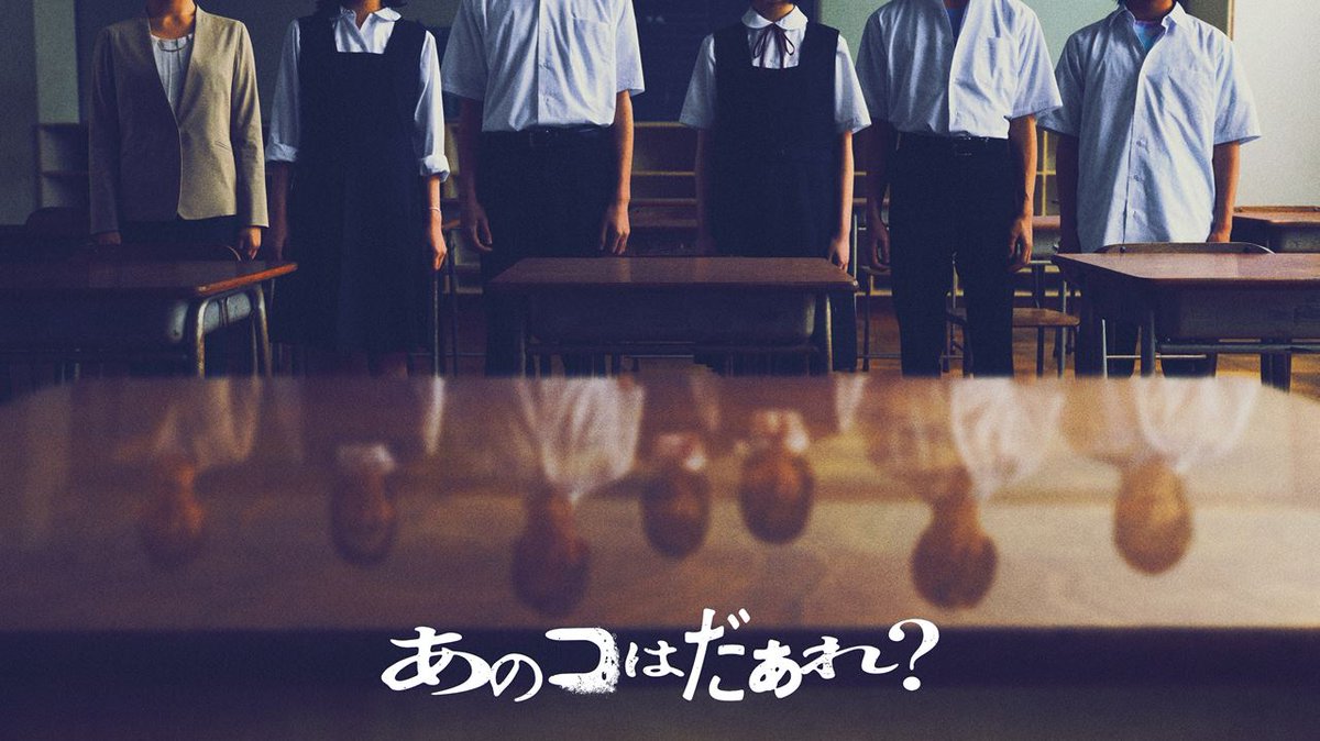 清水崇監督による学園ホラー『あのコはだぁれ？』特別映像　『ミンナのウタ』の“呪いのメロディー”を奏でる少女が…… - horror2.jp/65864