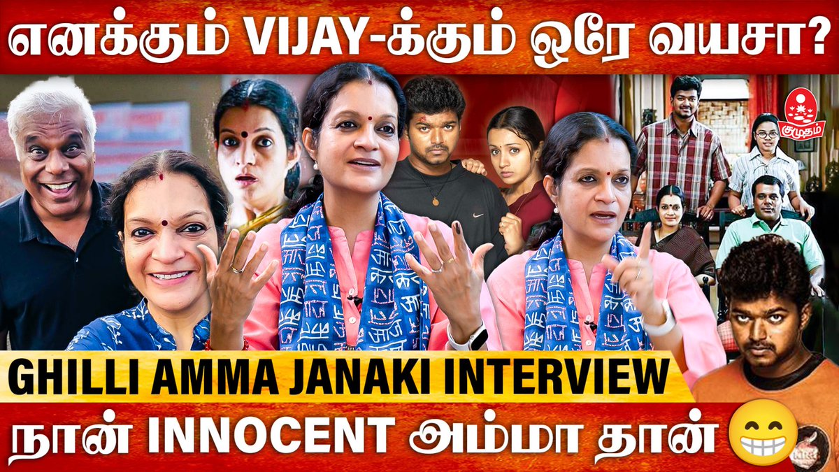 kumudamdigi's tweet photo. கில்லி படத்துக்கு அப்புறம் நான் Vijay-அ Meet பண்ணல😒 | Ghilli Amma Janaki Sabesh Interview | Kumudam
▶️LINK: https://t.co/IrGNaWDRBZ
#ghilli #ghillirerelease #Janakisabesh #thalapathyvijay #trishakrishnan #Directordharani #20yearsofghilli #ashishvidyarthi #prakashraj #muthupandi #tvk #tamilagavetrikazhagam #kumudam