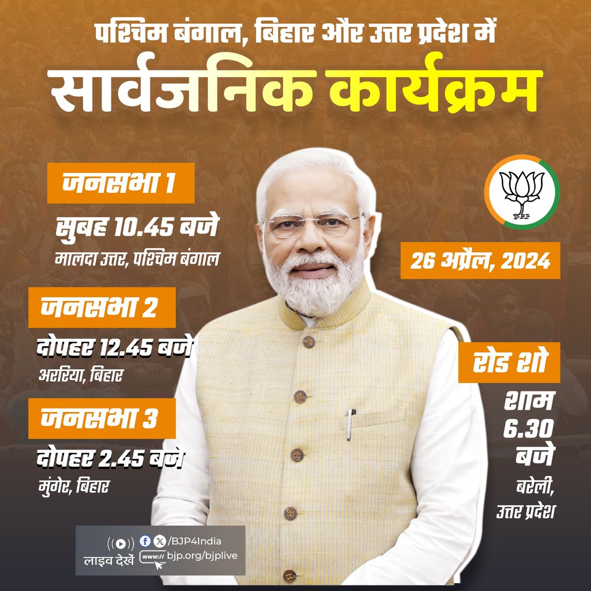 प्रधानमंत्री श्री @narendramodi के 26 अप्रैल, 2024 को पश्चिम बंगाल, बिहार और उत्तर प्रदेश में सार्वजनिक कार्यक्रम। लाइव देखें: 📺twitter.com/BJP4India 📺facebook.com/BJP4India 📺youtube.com/BJP4India 📺bjp.org/bjplive
