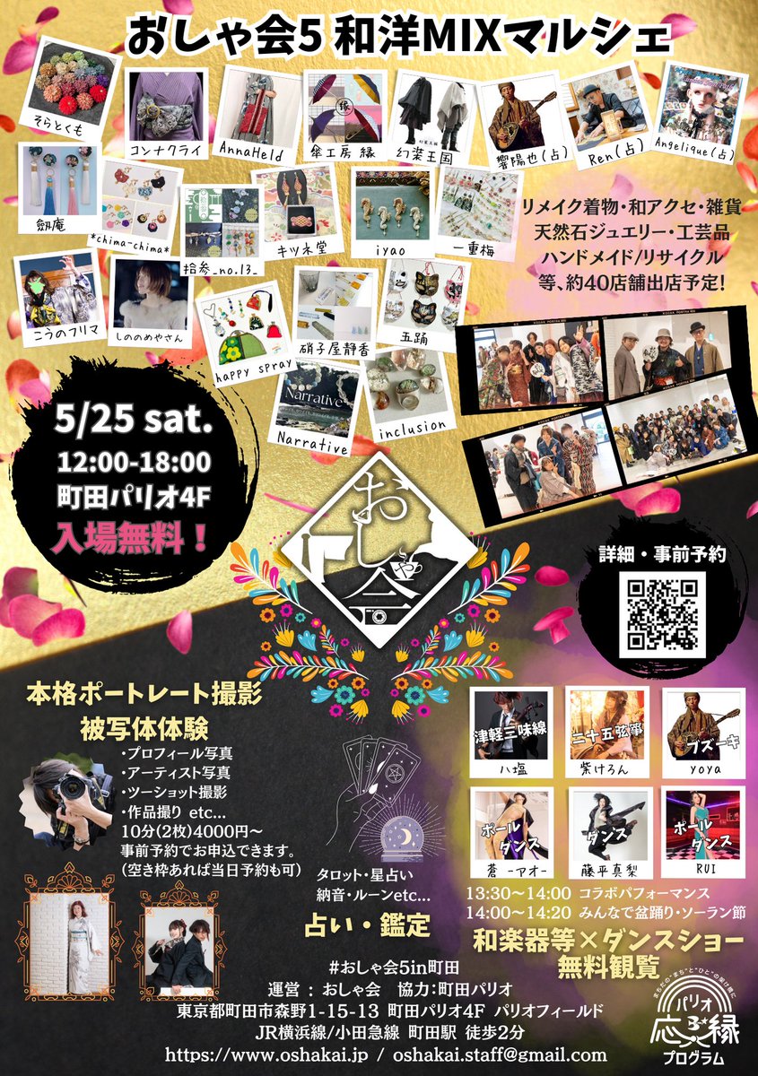 和洋ミックスマルシェ＆撮影＆ステージ＆おしゃべり
5/25（土）#おしゃ会5in町田 まであと1ヶ月！
詳細→oshakai.jp/event/oshakai5

いつも応援ありがとうございます！皆様に3つお願いがあります🙇　

（１）事前予約
（２）町田駅周辺でのビラ配り
（３）ボランティアスタッフ募集
詳細はリプ欄へ