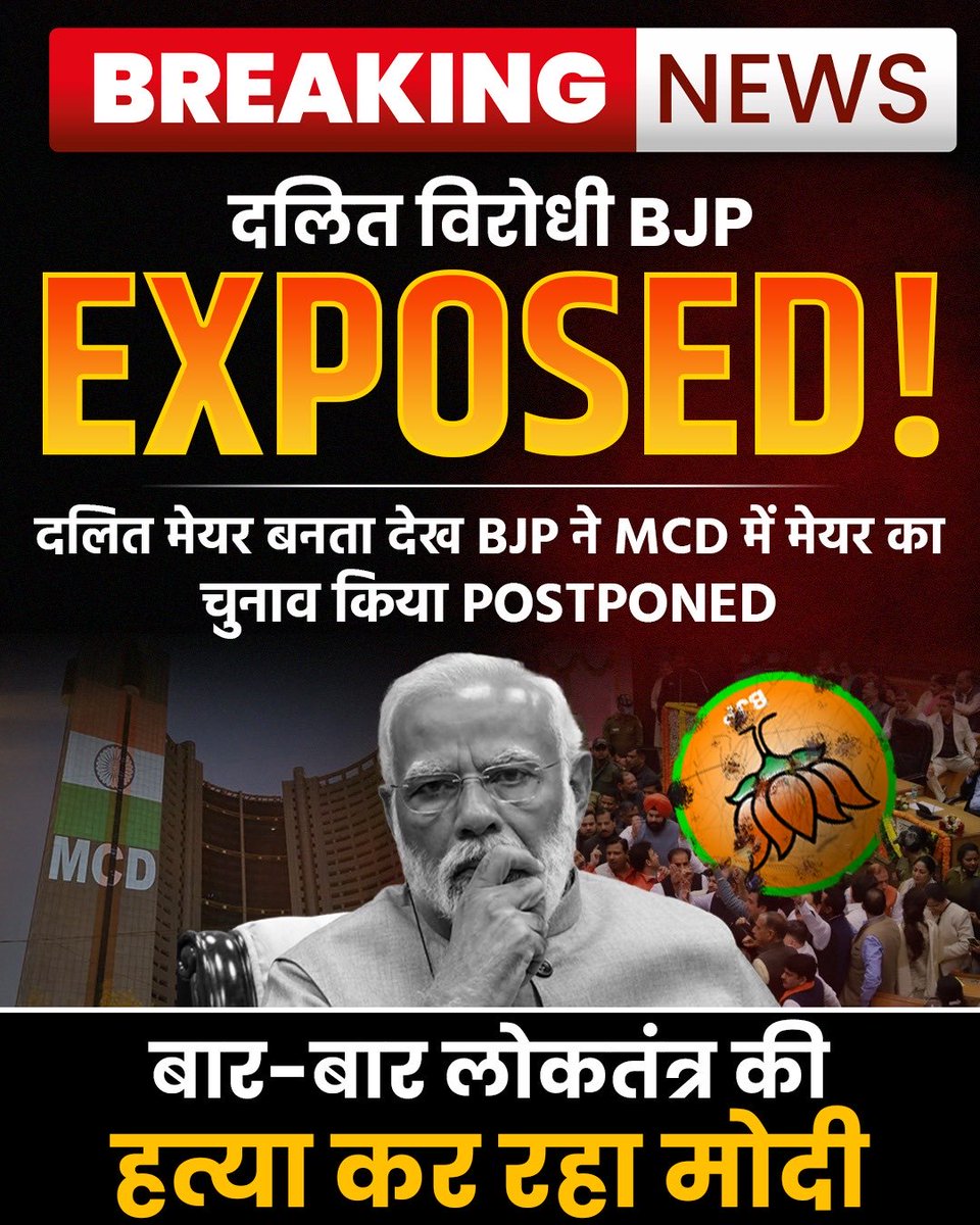 मोदी की दलित समाज के ख़िलाफ़ ख़तरनाक साज़िश‼️ दलित समाज का Mayor ना बने इसलिए MCD के Mayor का चुनाव Cancel करवाया। #DalitVirodhiBJP