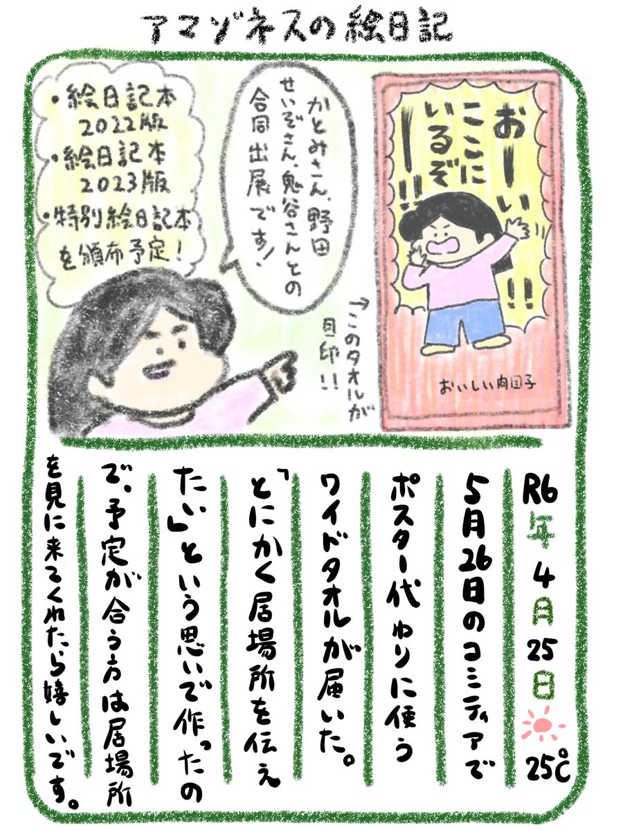 【絵日記】5月26日!東京ビッグサイト!そ29b!! 