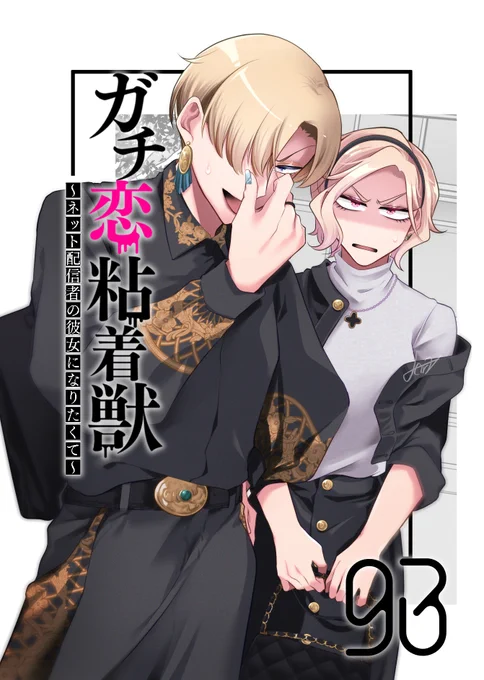 【宣伝】ガチ恋粘着獣の先行93話が配信されました。
https://t.co/rS6dUp1VnH
タタンはお昼更新です。
よろしくお願いします。 