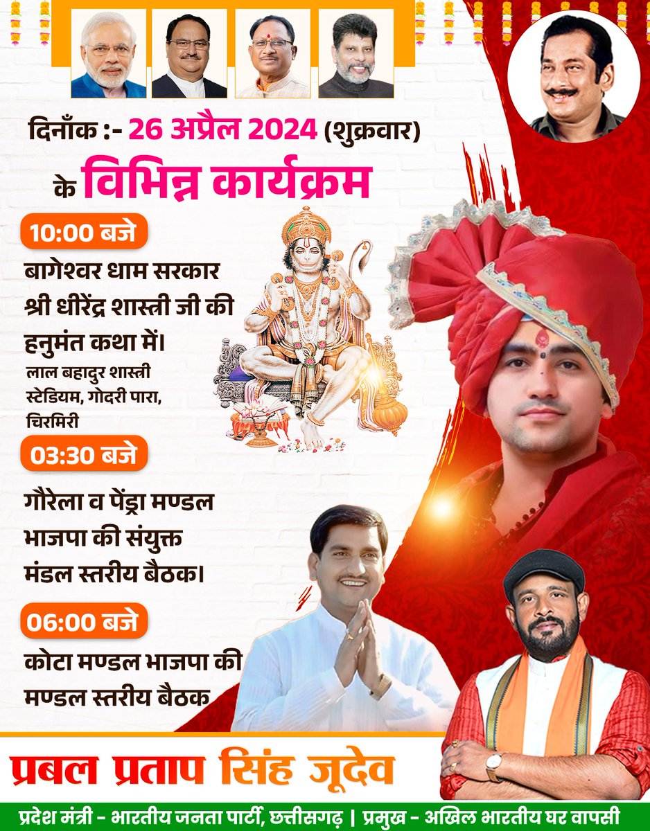 #दिनाँक_26_अप्रैल_2024 (#शुक्रवार) के विभिन्न कार्यक्रम... ● 10:00 बजे - बागेश्वर धाम सरकार श्री धीरेंद्र शास्त्री जी की हनुमंत कथा लाल बहादुर शास्त्री स्टेडियम, गोदरी पारा, चिरमिरी में। ● 03:30 बजे - गौरेला व पेंड्रा मण्डल भाजपा की संयुक्त मंडल स्तरीय बैठक। ● 06:00 बजे - कोटा…