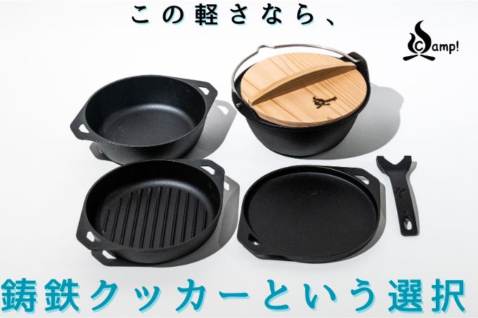 SSCamp7's tweet photo. 【重大発表です。】
SSCamp!ソロキャスト16シリーズのスキレット・グリル・プレートの3アイテムでさらなる軽量化に成功しました。なんと17~24%も軽くなりました。ソロキャスト16で新しいキャンプ体験を皆様に!!
https://t.co/ZitMDV7byc
#unilloy #ユニロイ #sscamp #ソロキャスト16
#燕三条 https://t.co/r6HvUWhhxY