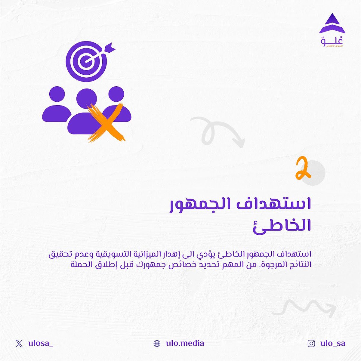 ulosa_'s tweet photo. شاركونا أخطاء وقعتوا بها في حملاتكم التسويقية🤔؟
#علوّ #تسويق_رقمي https://t.co/V5UEwAxt4O
