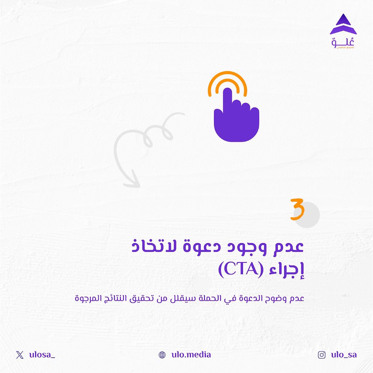 ulosa_'s tweet photo. شاركونا أخطاء وقعتوا بها في حملاتكم التسويقية🤔؟
#علوّ #تسويق_رقمي https://t.co/V5UEwAxt4O