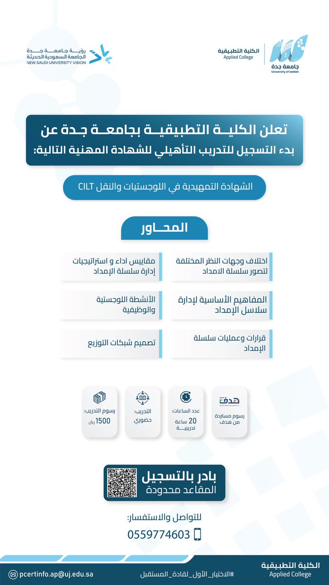 UOfjeddah's tweet photo. #تعرف_معنا على البرنامج التأهيلي للشهادة المهنية الاحترافية: 

الشهادة التمهيدية في اللوجستيات والنقل CILT

بادر بالتسجيل الآن 💻🔗 : 

https://t.co/7AV402SXsU

#الكلية_التطبيقية
#جامعة_جدة https://t.co/j0rZ5iN2o7