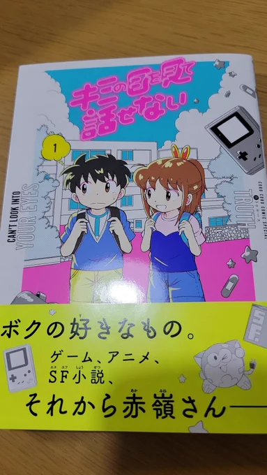 ということで人生初めての単行本が今日発売しました、これが最初で最後と思って頑張りました‥!帯に乗ってる謎のキャラクター、実は自分が小学生の時に作ったオリジナルキャラなので、こうやって日の目をみることになるなんて嘘みたいです‥! 