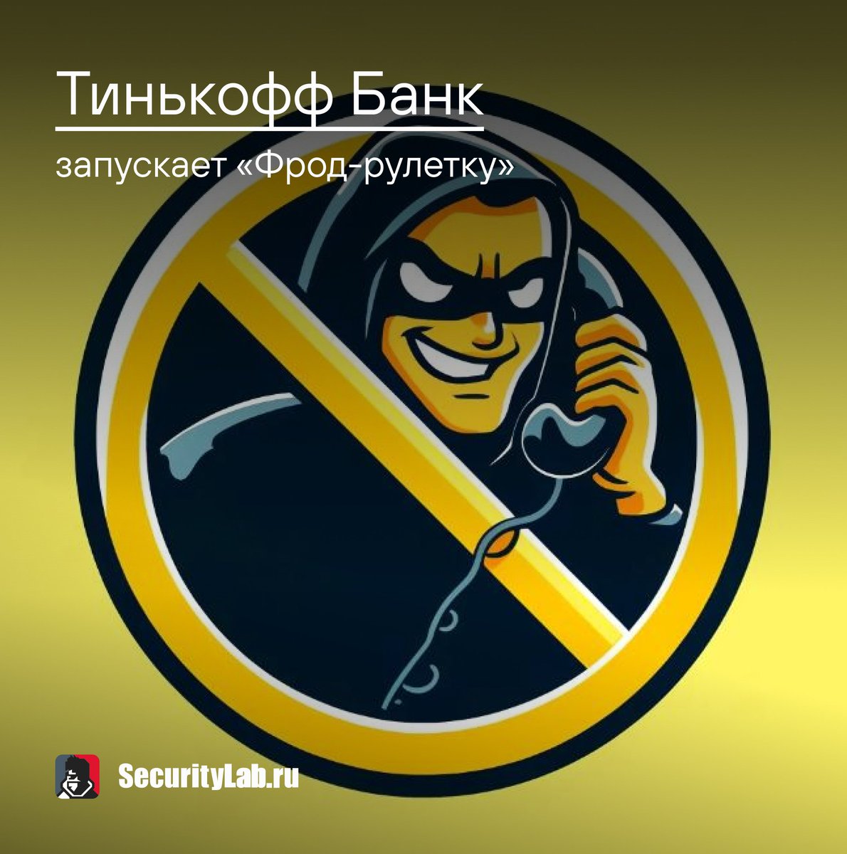 Тинькофф Банк запустил пилотный проект «Фрод-рулетка» для борьбы с телефонными мошенниками: securitylab.ru/news/547751.php

#Tinkoff #banks #BankingInnovation #NEWSRING