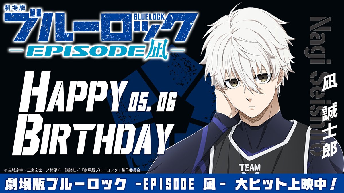 👑⚽Happy Birthday⚔️👑 本日5月6日は、桁外れのサッカーセンスを誇る天才・ #凪誠士郎 の誕生日です🎂 お誕生日おめでとうございます🎉 🎬#エピ凪 大ヒット上映中🔥 凪の誕生日を記念した“応援上映”会は本日開催！ bluelock-pr.com/news/383/ #ブルーロック #エゴい #凪世界一 #凪誠士郎誕生祭2024