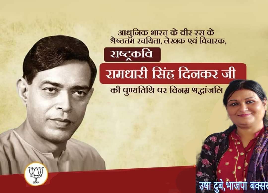 राष्ट्रकवि रामधारी सिंह दिनकर जी की पुण्यतिथि पर शत-शत नमन।
#RamdhariSinghDinkar