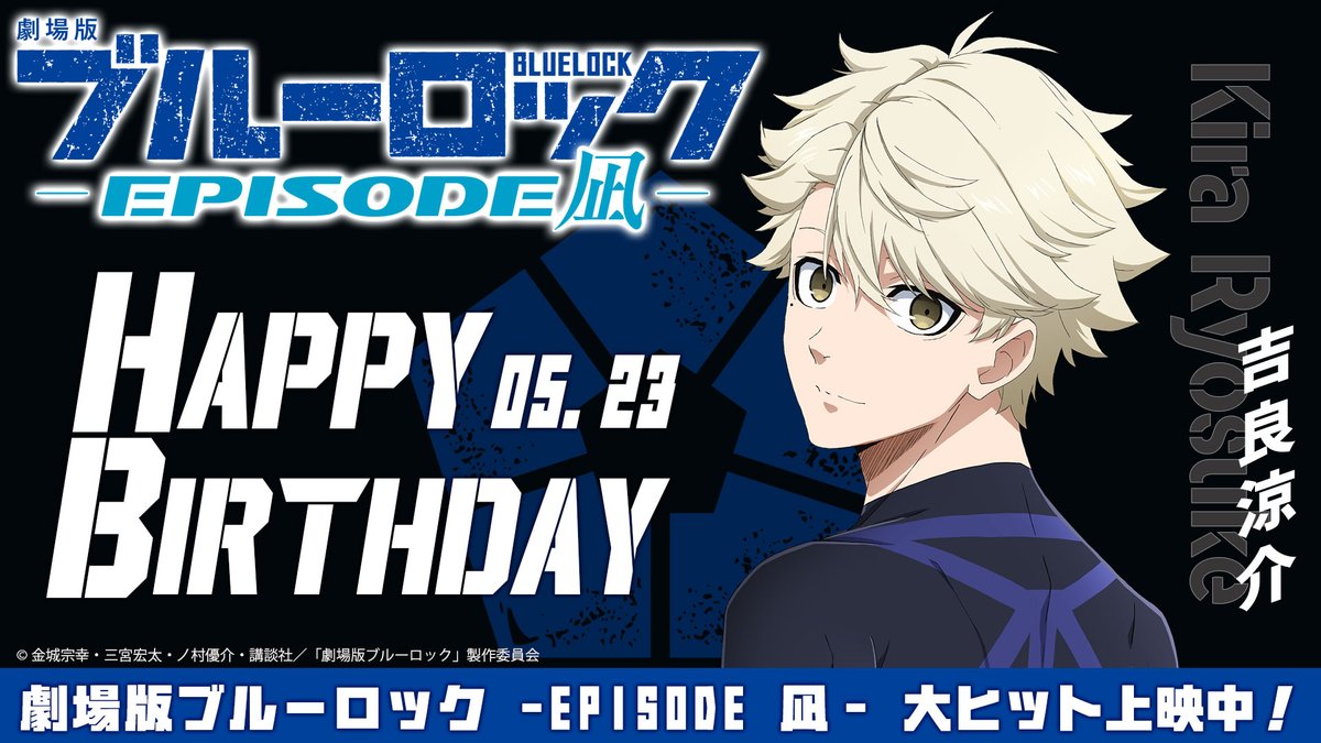 👑⚽Happy Birthday⚔️👑 本日5月23日は #吉良涼介 の誕生日です🎂 お誕生日おめでとうございます🎉🎉🎉 🎬#エピ凪 大ヒット上映中🔥 youtu.be/zX29Y0h63dw?si… #ブルーロック #エゴい #凪世界一 #吉良涼介誕生祭2024 #鈴村健一