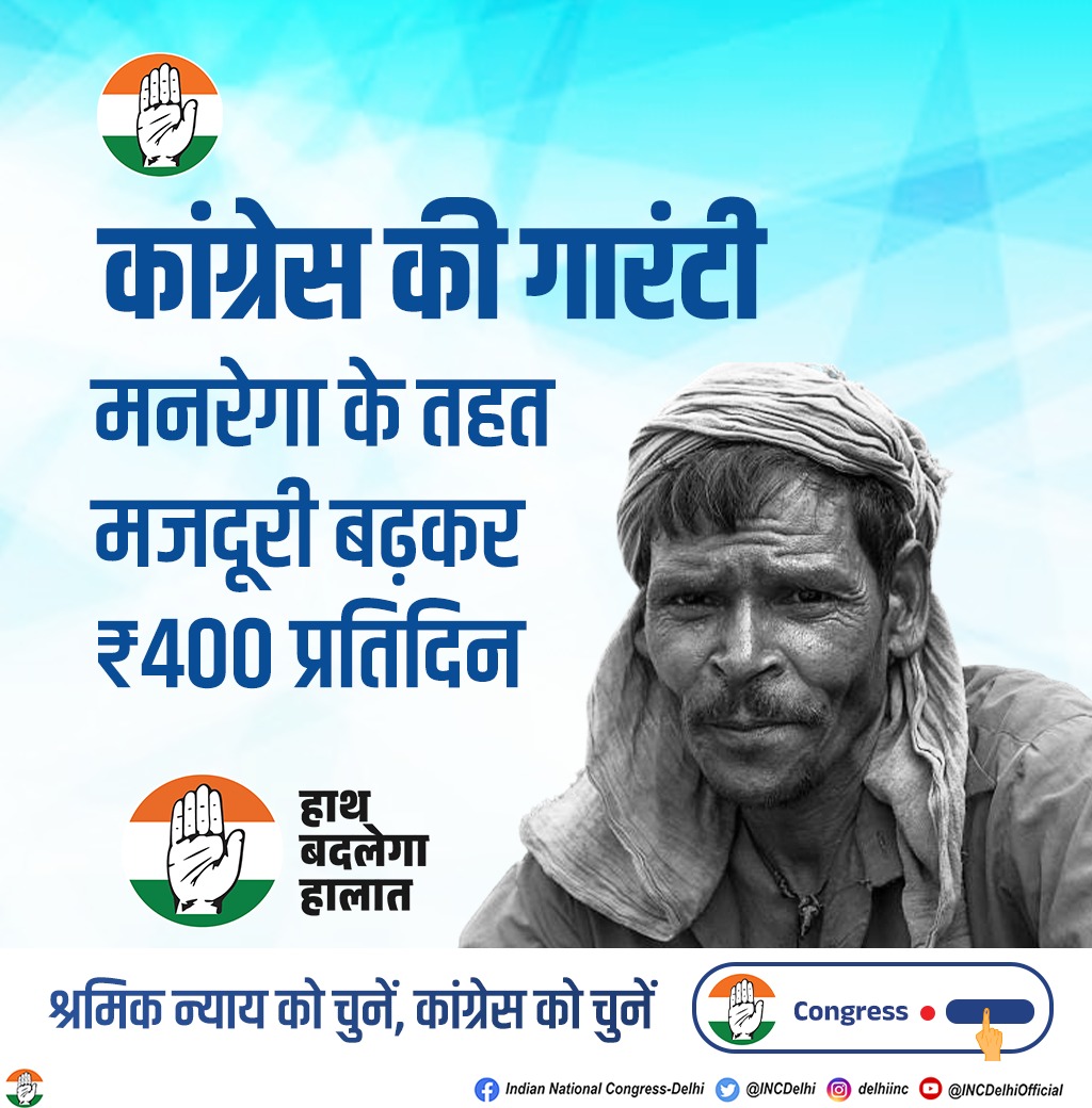 INCDelhi's tweet photo. कांग्रेस की गारंटी

मनरेगा के तहत मजदूरी बढ़कर ₹400 प्रतिदिन

श्रमिक न्याय को चुनें, कांग्रेस को चुनें https://t.co/wpIf8gQfyC