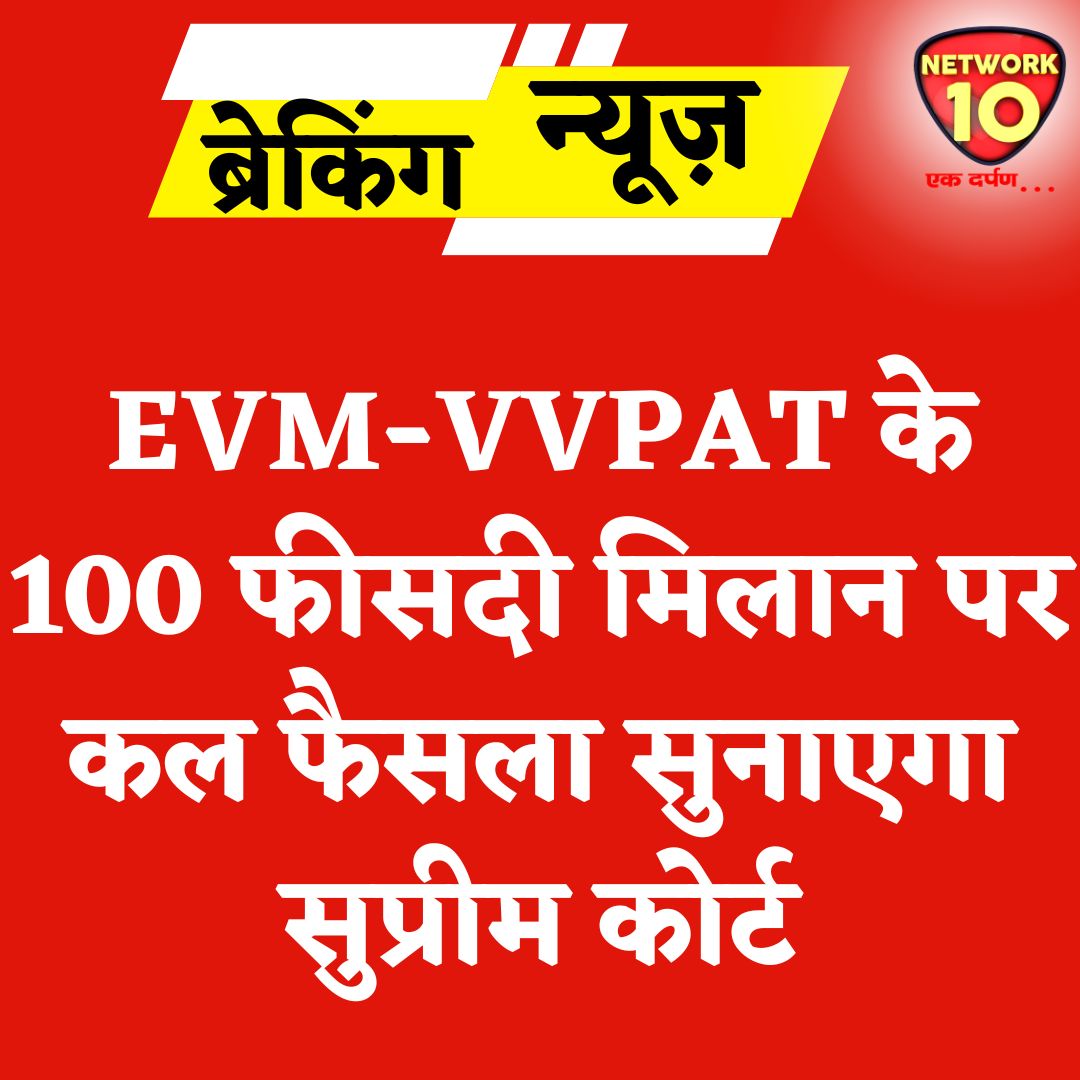 EVM-VVPAT के 100 फीसदी मिलान पर कल फैसला सुनाएगा सुप्रीम कोर्ट.

#Ekdarpan #Network10 #EVM #EVMVVPAT #SupremeCourt #news