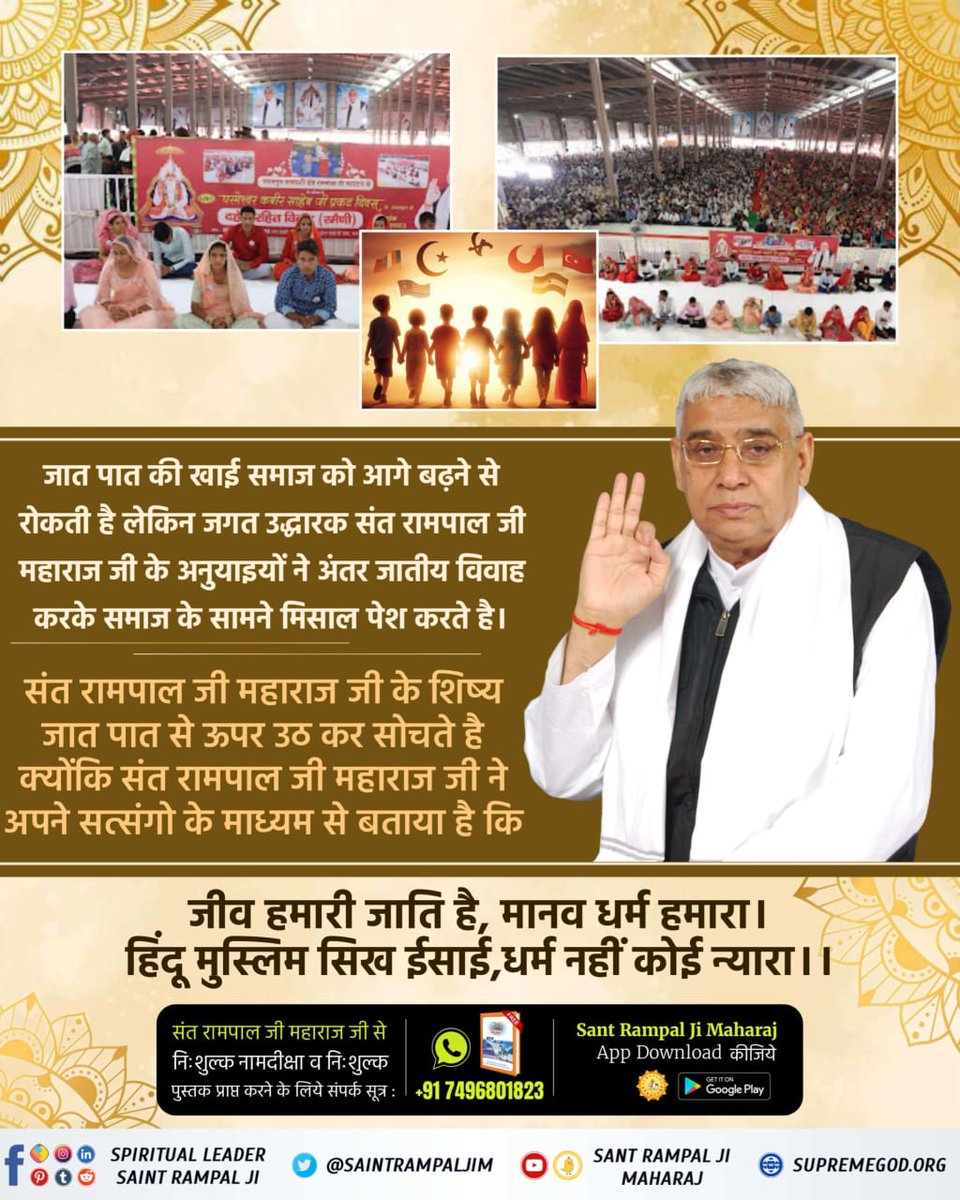 #जगत_उद्धारक_संत_रामपालजी Caste discrimination prevents society from progressing , but followers of the Liberator Sant Rampal ji Maharaj set an example by practicing inter-caste Marriages. Saviour Of The World #GodNightThursday