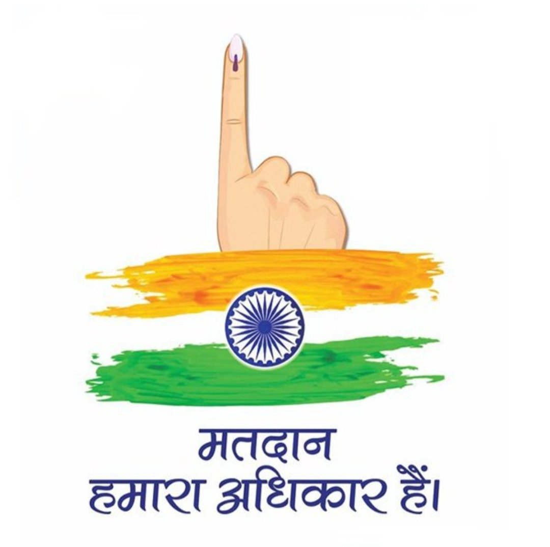 पहले मतदान, फिर जलपान, 100% मतदान!
अपने संबंधों, जाति और स्वार्थ से ऊपर उठकर देश के लिए, राम के लिए मतदान करे!
"जाके प्रिय न राम बैदेही ।
तजिये ताहि कोटि बैरी सम, जदपि  परम  सनेही ।।
तज्यो पिता प्रहलाद, विभीषण बंधु , भरत महतारी ।
बलि गुरु तज्यो कंत ब्रज-बनित्नहिं,भए मुद-मंगलकारी।