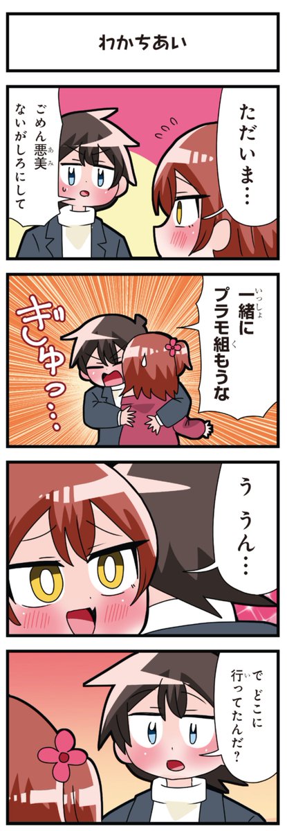 善意100%の妹、悪意100%の妹。
「家出!?」「わかちあい」 