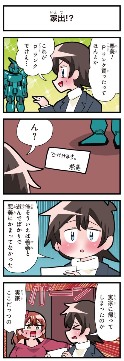 善意100%の妹、悪意100%の妹。
「家出!?」「わかちあい」 