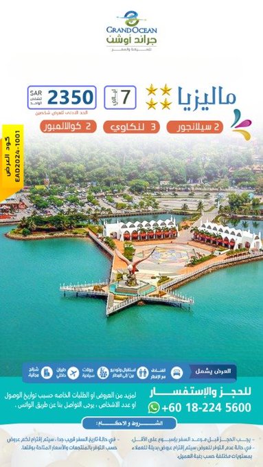 بكج سياحي في ماليزيا | كوالالمبور | جزيرة لينكاوي | سيلانجور
رحلات سياحية الى ماليزيا | كوالالمبور | لنكاوي | سيلانجور
حجز المنتجعات السياحية في ماليزيا
افضل المناطق السياحية في ماليزيا

#ولي_العهد #نقال_علوم #الملك_سلمان_بن_عبدالعزيز #ليله_الجمعه