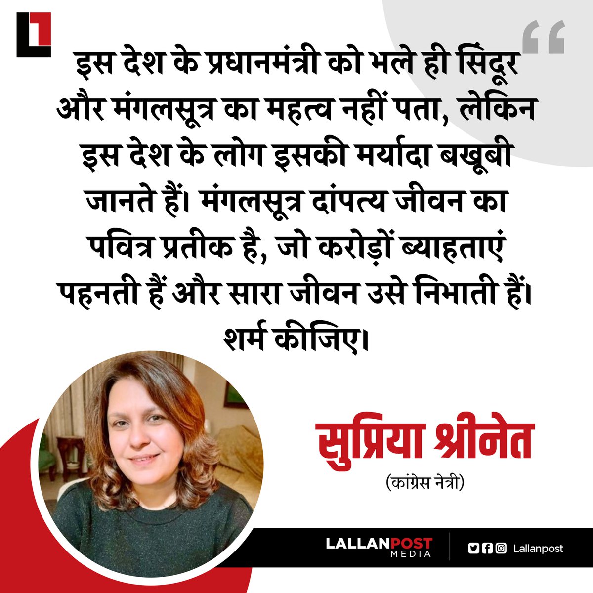 कांग्रेस प्रवक्ता सुप्रिया श्रीनेत का पीएम मोदी पर तीखा हमला, कहा- इस देश के प्रधानमंत्री को भले ही सिंदूर और मंगलसूत्र का महत्व नहीं पता, लेकिन इस देश के लोग इसकी मर्यादा बखूबी जानते हैं। मंगलसूत्र दांपत्य जीवन का पवित्र प्रतीक है, जो करोड़ों ब्याहताएं पहनती हैं और सारा जीवन उसे…