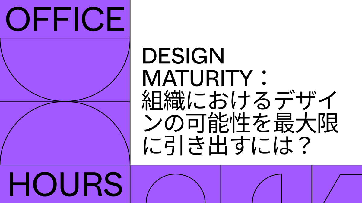 📺 Design Maturity： 組織におけるデザインの可能性を最大限に引き出す​​には？ プロダクト開発の枠を超え、デザイン価値を最大化するDesign Maturity(デザインの成熟度)と、そしてその成熟度を高めるための実践的なアプローチについて⁨⁩解説します。 👇視聴はこちら figma.com/ja/webinars/de…