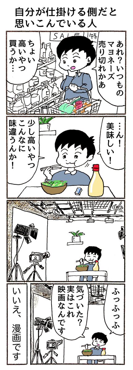 4コマ
「自分が仕掛ける側だと思いこんでいる人」 