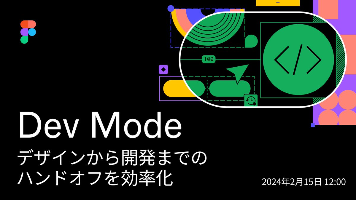 📺 Dev Mode: デザインから開発までのハンドオフを効率化 2024年から正式リリースとなったDev Modeについて、その一通りの機能を解説しています。 👇視聴はこちら figma.com/ja/webinars/de…