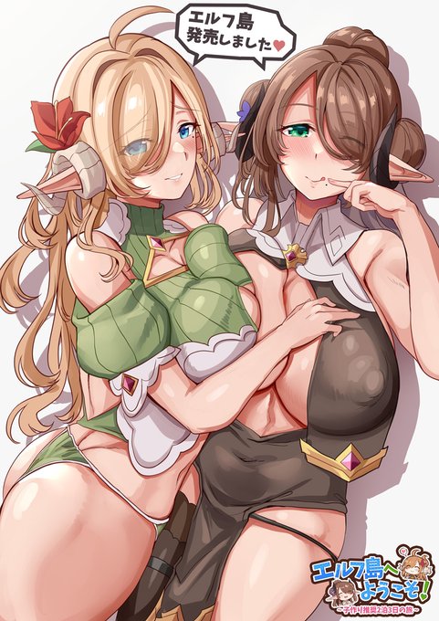 エルフ島へようこそ!～子作り推奨2泊3日の旅～

本日発売しました!記念にバーゼムさんとスーミレさんをペタり。
発売記念で20%OFFセール中です!ぜひぜひよろしくお願いします!!!!https://t.co/uMwMzjjMOm 