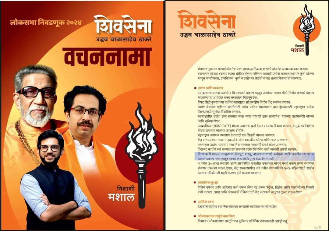 malvani_bhau's tweet photo. मा.उद्धव साहेब ठाकरे यांनी 
पर्यावरण आणि जनजीवनास घातक ठरणारे जैतापूर,बारसू,वाढवण प्रकल्पांना हद्दपार करू अशी भूमिका वचननाम्यात घेतल्याबद्दल त्यांचे अभिनंदन..👏
 #SayNotoRefinery 
@ShivSenaUBT_ @OfficeofUT 
@Vinayakrauts @AUThackeray 
#LokSabhaElections2024 
#kokan #barsu https://t.co/KX1yNfRA5A