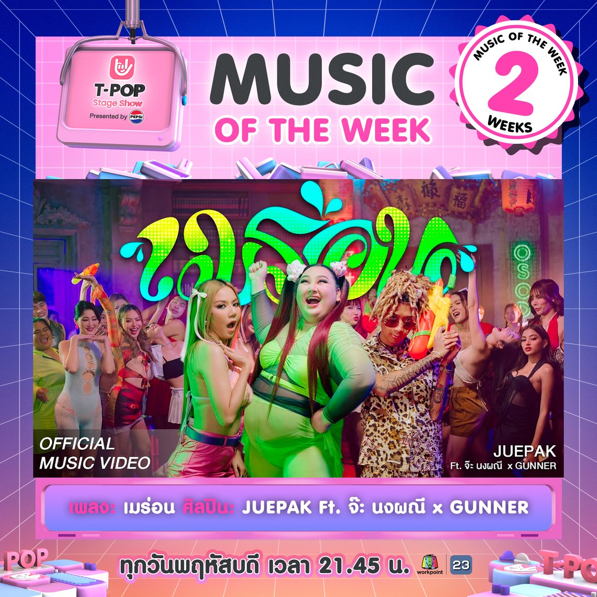 #TpopStageShowpresentedbyPEPSI #TpopStageShowpresentedbyPEPSIweek17 / 2024 ขอแสดงความยินดีกับ Music of the week ได้แก่ เพลง : เมร่อน ศิลปิน : เอแคลร์ Ft. จ๊ะ นงผณี , GUNNER เป็นสัปดาห์ที่ 2 #เมร่อน #เมร่อนเอแคลร์ #Juepak #จือปาก #เอแคลร์ #TpopStageShowpresentedbyPEPSI