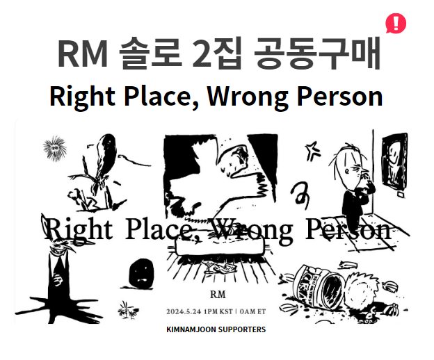 RM_supporters's tweet photo. 📢 RM 2집 공동구매 안내

안녕하세요 김남준서포터즈입니다.

RM 솔로 2집 ‘𝐑𝐢𝐠𝐡𝐭 𝐏𝐥𝐚𝐜𝐞, 𝐖𝐫𝐨𝐧𝐠 𝐏𝐞𝐫𝐬𝐨𝐧’ 발매를 맞아 공동구매를 진행 예정입니다. 오늘 중으로 추가 안내드리겠습니다. 많은 참여 부탁드립니다. 
감사합니다.

#RightPlaceWrongPerson
