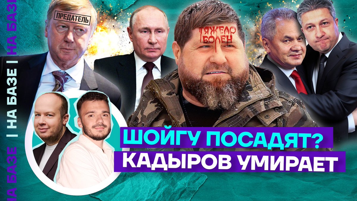 В 19:00: Шойгу посадят? | Кадыров умирает | НА БАЗЕ Долгожданный выпуск самой базовой передачи на нашем канале с @rshaveddinov и @alburov Подключайтесь: youtube.com/live/C7aMw04bO…