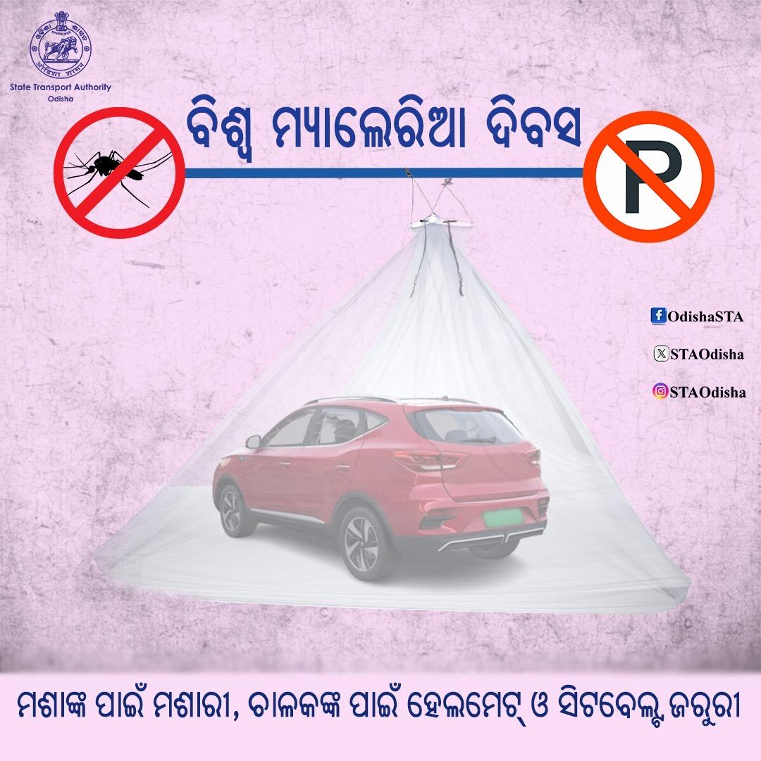 ଯେମିତି ମଶାରୁ ରକ୍ଷା ପାଇବାକୁ ମଶାରୀ ସେମିତି ଦୁର୍ଘଟଣାରୁ ବର୍ତ୍ତିବାକୁ ସଡ଼କ ନିୟମ ପାଳନ ଜରୁରୀ #RoadSafetyOdisha #STAOdisha #MalariaDay