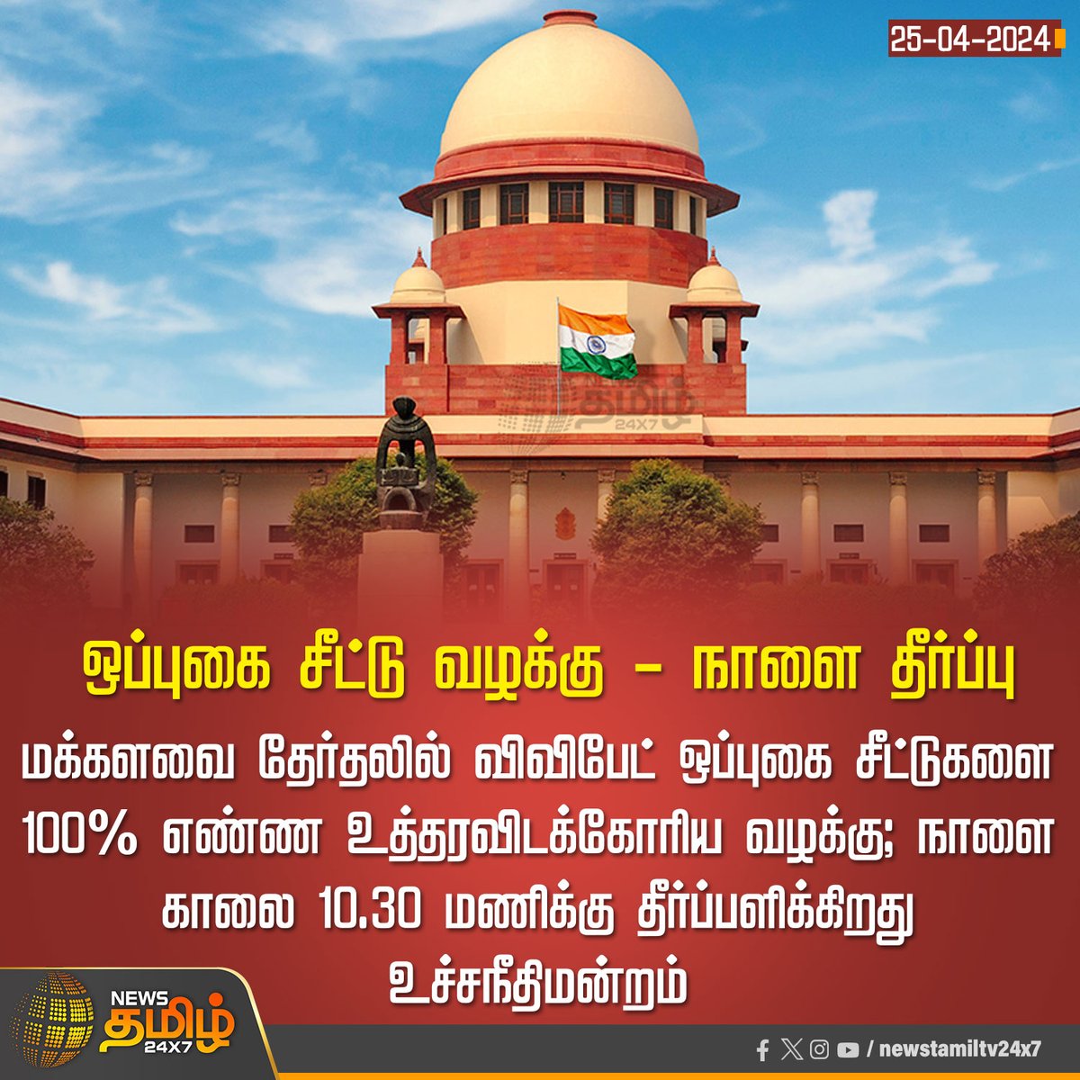 #NewsUpdate | ஒப்புகை சீட்டு வழக்கு - நாளை தீர்ப்பு Click Link: bit.ly/3TLWHxa #NewsTamil24x7 | #SupremeCourtOfIndia | #ParliamentElection2024 | #VVPAT