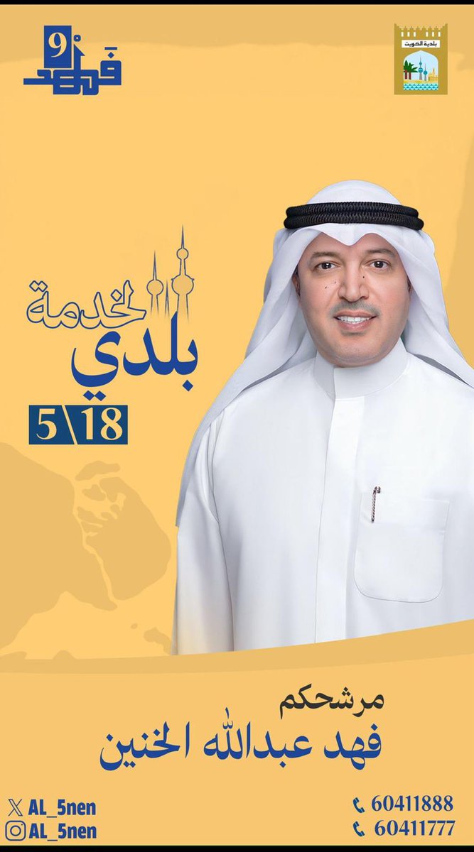 Al_5nen's tweet photo. بسَم الله الرحمن الرحِيم 
نسأل الله التوفيق. 
#المجلس_البلدي
#الدائرة_التاسعة
#فهد_الخنين https://t.co/JQWE2IshMK