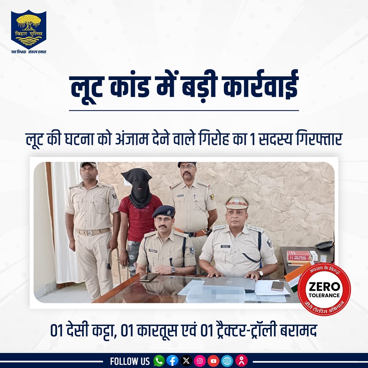 लूट की घटना को अंजाम देने वाले गिरोह पर #BiharPolice ने बड़ी कार्रवाई करते हुए पूर्वी चम्पारण (मोतिहारी) में 1 अपराधी को गड़रिया ओपी क्षेत्र से गिरफ्तार किया। उक्त अपराधी के पास से 1 देसी कट्टा, 1 कारतूस एवं 1 ट्रैक्टर-ट्रॉली बरामद किया गया। . . #HainTaiyaarHum #Bihar