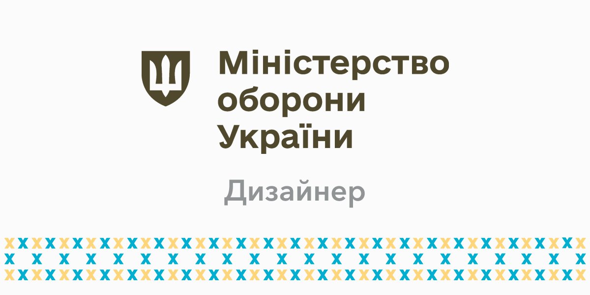 🖍 Дизайнер/ка
до @DefenceU 
Дізнатися більше: cutt.ly/Ow6AGqFR
#Україна #Ukraine #Kyiv #Київ ​​​​​​#gov #vacancy #вакансія