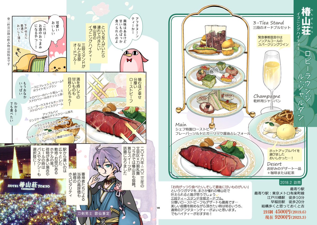 『いざゆけ! アフタヌーンティー』
アフタヌーンティー本のサンプルです☕ コロナ禍の自粛期間を挟みつつ、2018～2022年の間に趣味で回ったお店の中からおススメレポ11選。
今年は2も出せたらいいな……!

#おもバザ秋葉原 